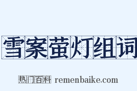 雪案萤灯组词是什么意思的图片